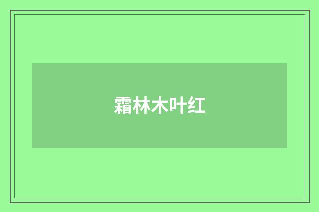 霜林木叶红