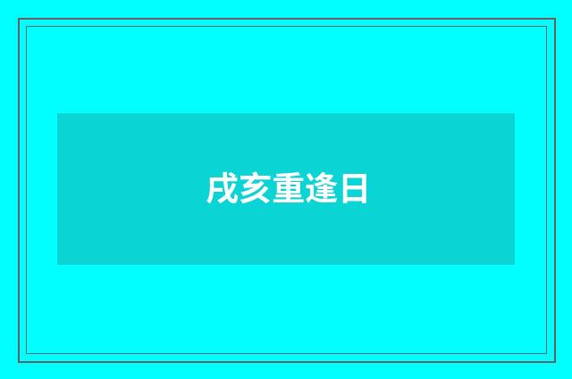 戌亥重逢日