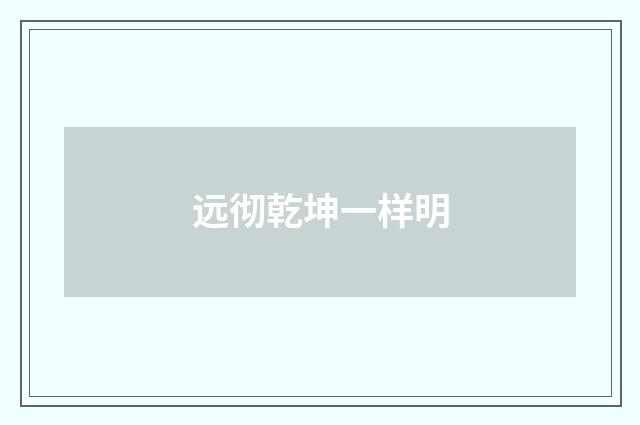 远彻乾坤一样明
