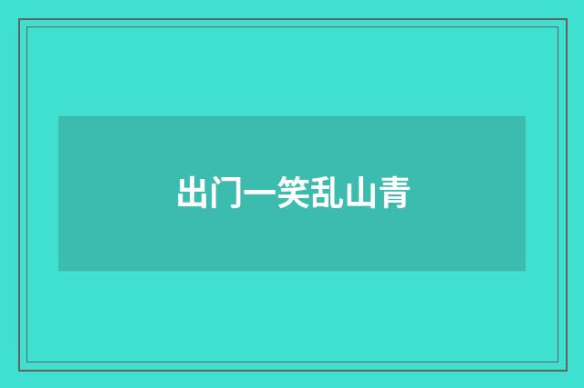 出门一笑乱山青