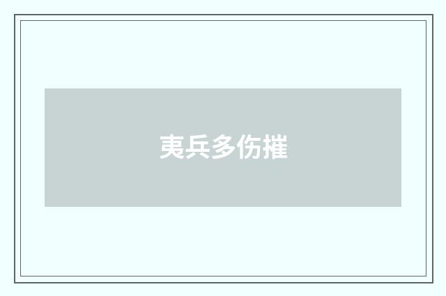 夷兵多伤摧