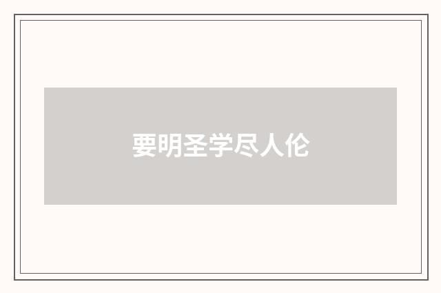要明圣学尽人伦