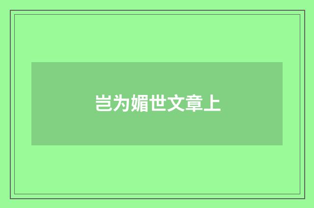 岂为媚世文章上