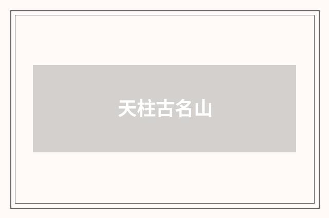 天柱古名山