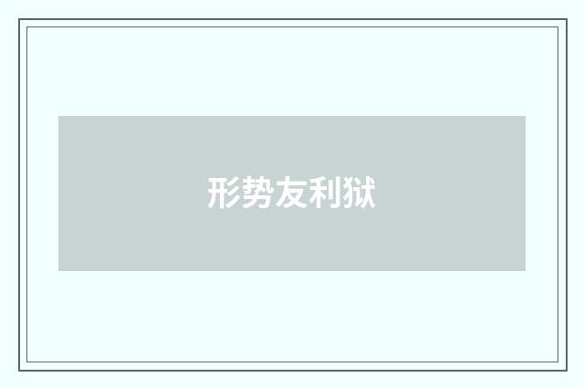 形势友利狱