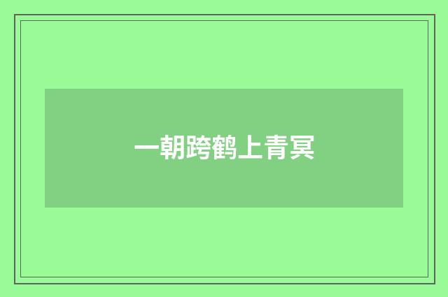 一朝跨鹤上青冥