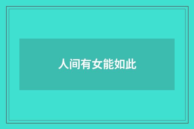 人间有女能如此