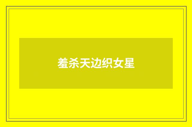 羞杀天边织女星
