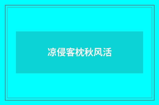 凉侵客枕秋风活