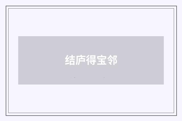 结庐得宝邻