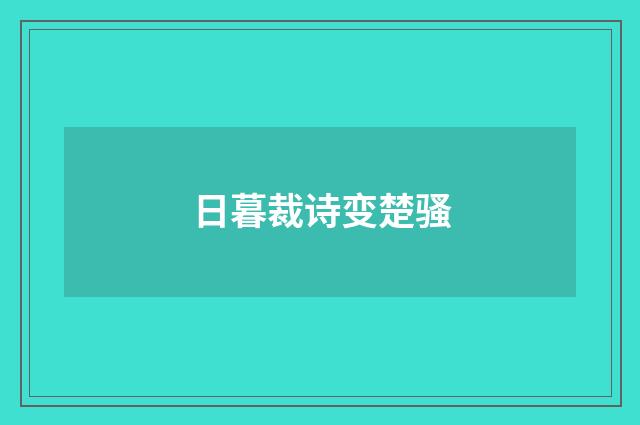 日暮裁诗变楚骚