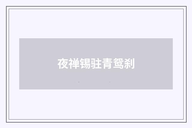 夜禅锡驻青鸳刹