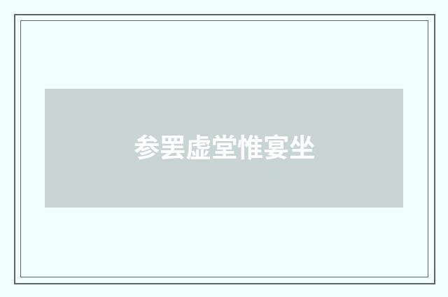 参罢虚堂惟宴坐