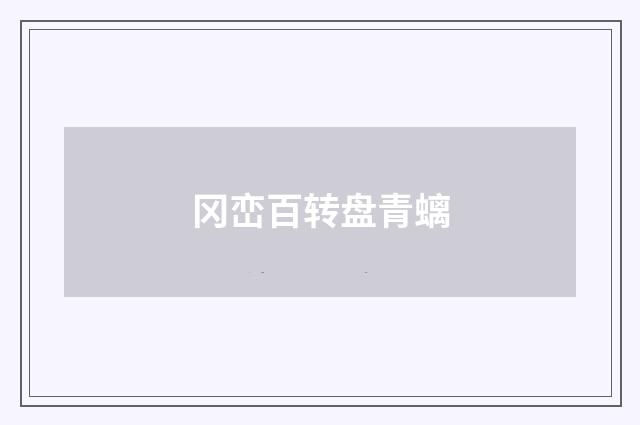 冈峦百转盘青螭