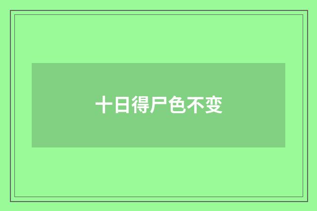 十日得尸色不变