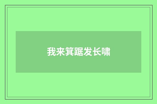 我来箕踞发长啸
