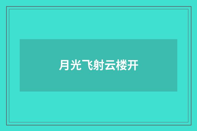 月光飞射云楼开