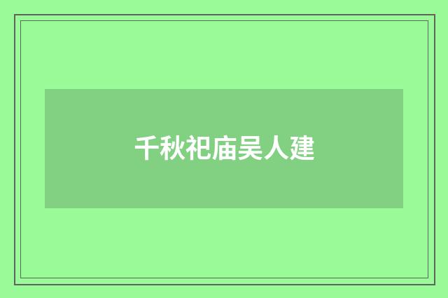 千秋祀庙吴人建