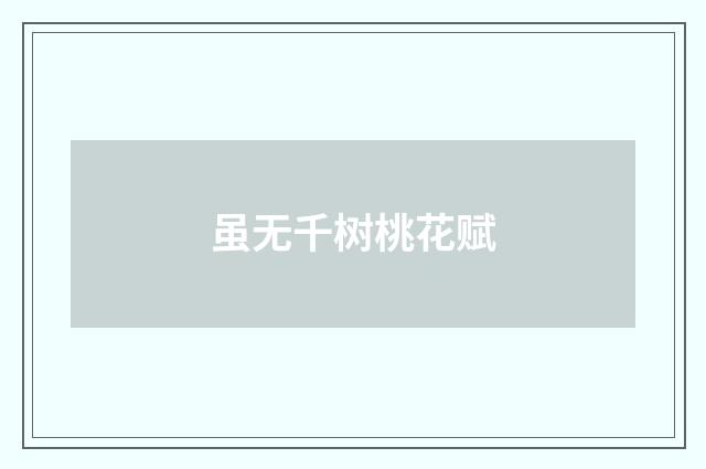 虽无千树桃花赋