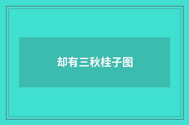 却有三秋桂子图