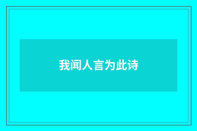 我闻人言为此诗