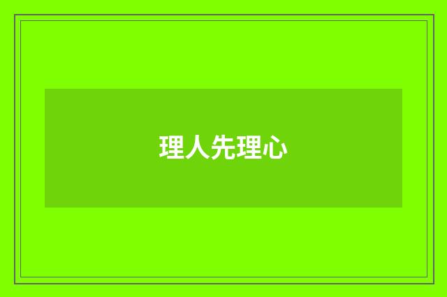 理人先理心