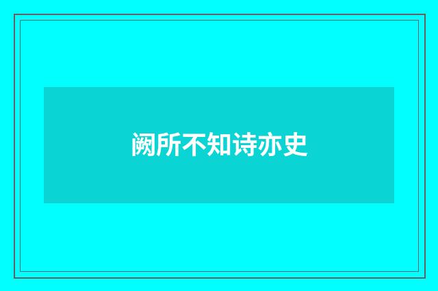 阙所不知诗亦史