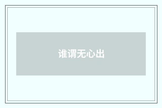 谁谓无心出