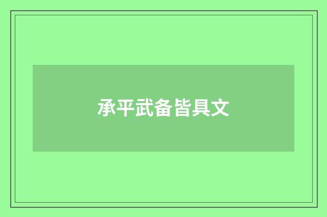 承平武备皆具文