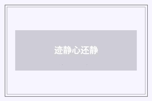 迹静心还静
