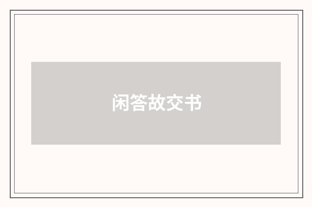 闲答故交书