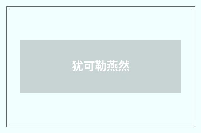 犹可勒燕然