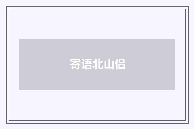 寄语北山侣