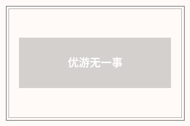 优游无一事
