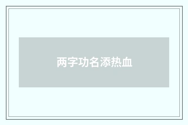 两字功名添热血