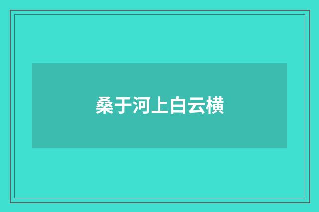 桑于河上白云横