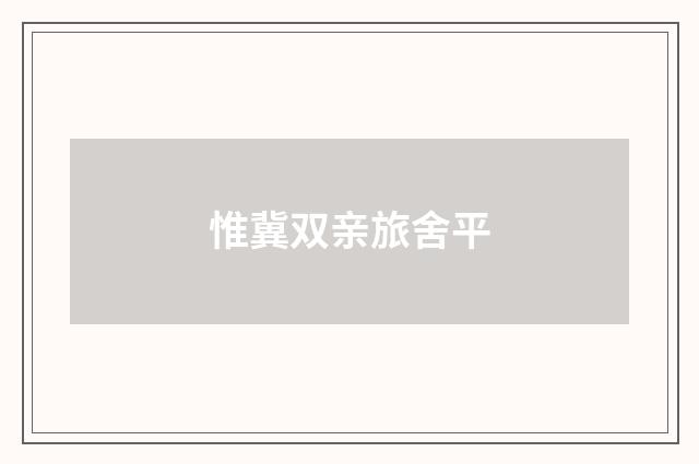 惟冀双亲旅舍平