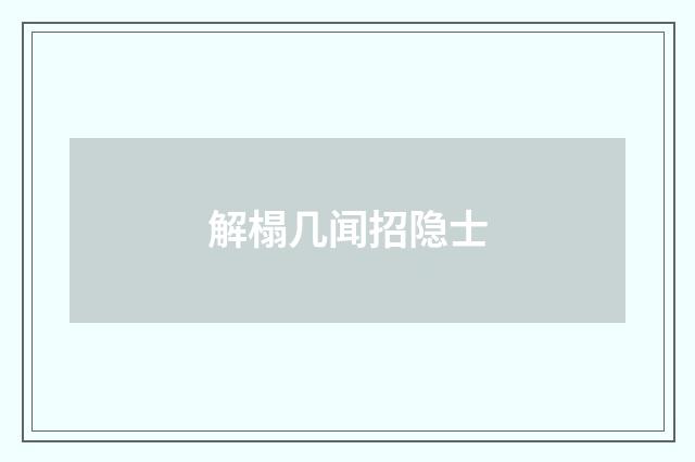 解榻几闻招隐士