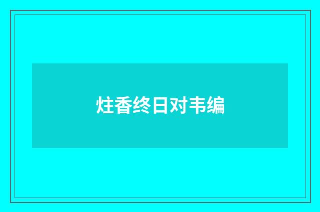 炷香终日对韦编
