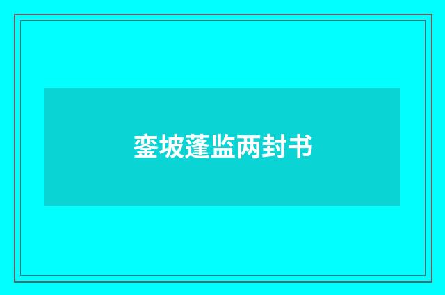 銮坡蓬监两封书