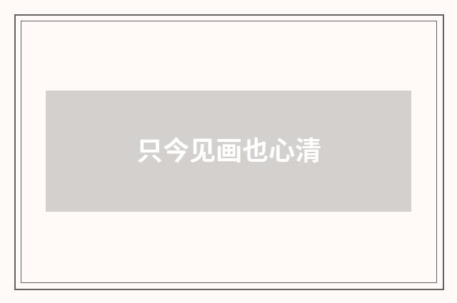只今见画也心清