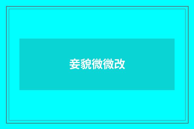 妾貌微微改