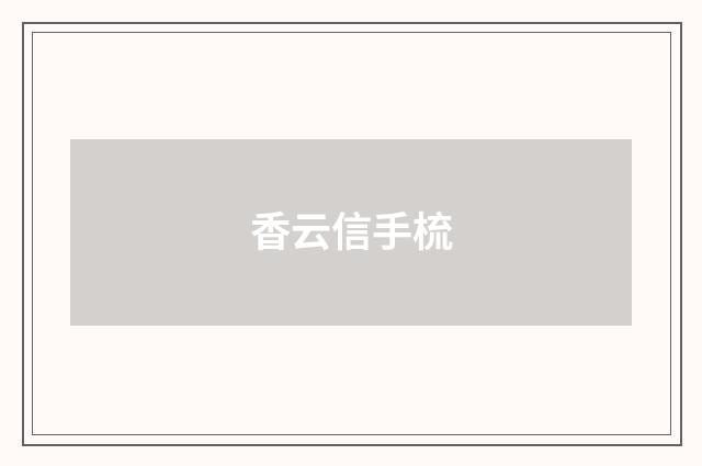 香云信手梳
