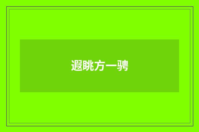 遐眺方一骋