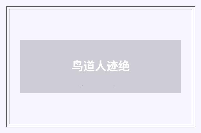鸟道人迹绝