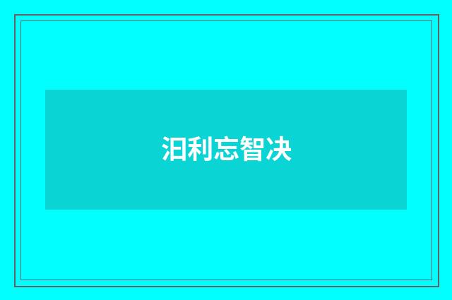 汩利忘智决