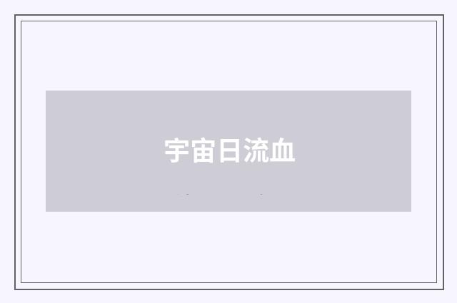 宇宙日流血