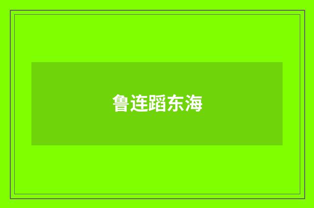 鲁连蹈东海