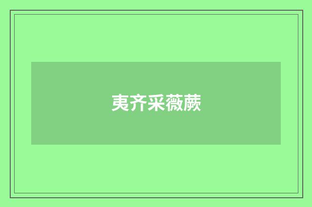 夷齐采薇蕨