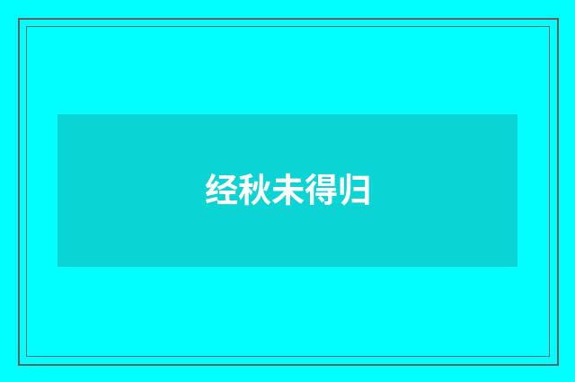经秋未得归